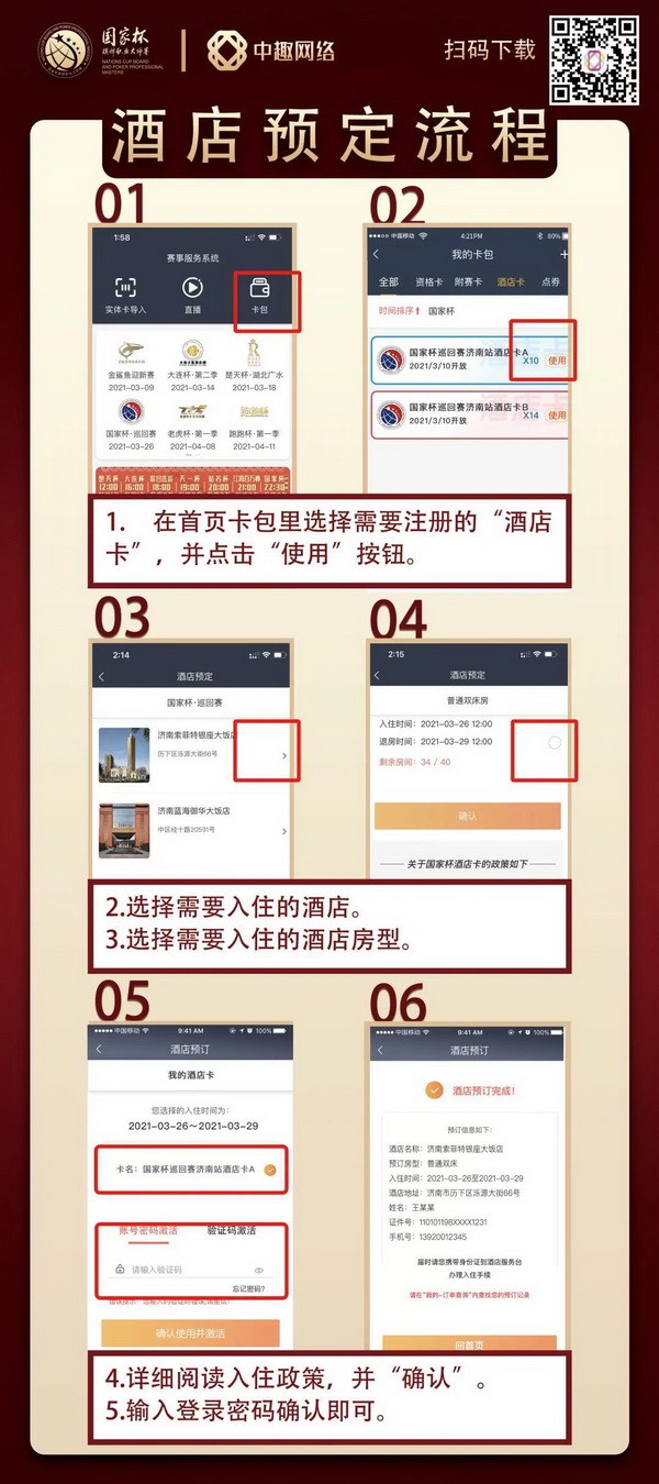 2021国家杯棋牌职业大师赛巡回赛济南站酒店卡使用须知