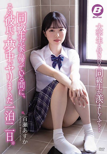 BF-627 ：绿茶婊闺密“百瀬あすか”忌妒朋友有男友主动勾引抽插到高潮。