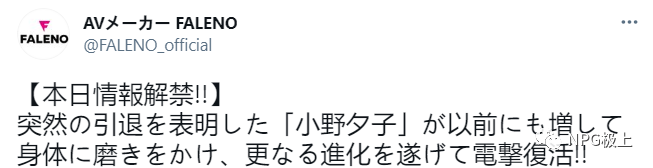 小野夕子最新消息 时隔1年将在FALENO复出