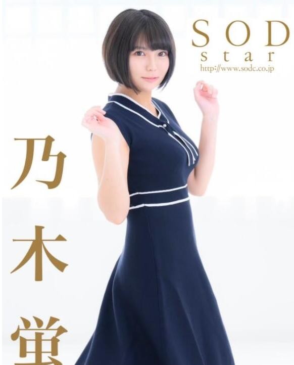 乃木萤STARS-362 乃木萤移籍SOD新作品10连发