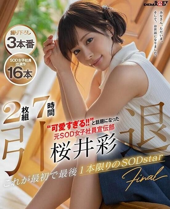 樱井彩STARS-239 引退作品再现职业生涯亮点