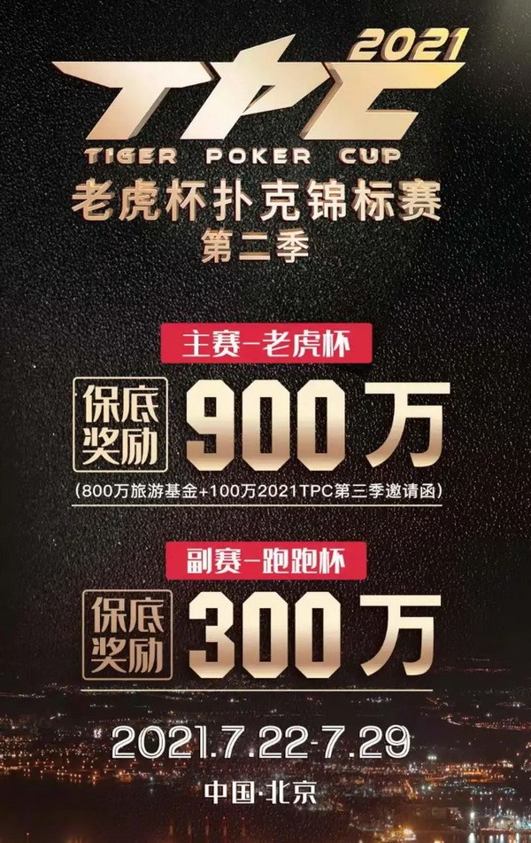 2021老虎杯第一季 | 6UP扑克专访主赛冠军——孟帅伯！