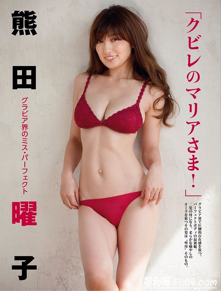 史上最强美乳“熊田曜子”甜美身材傲人是很多的妄想对象！