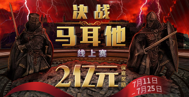 【蜗牛扑克】2021决战马耳他线上赛,两亿保底再度回归!