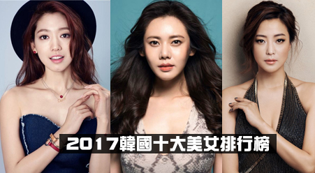 【6upoker】2017韓國十大美女排行榜