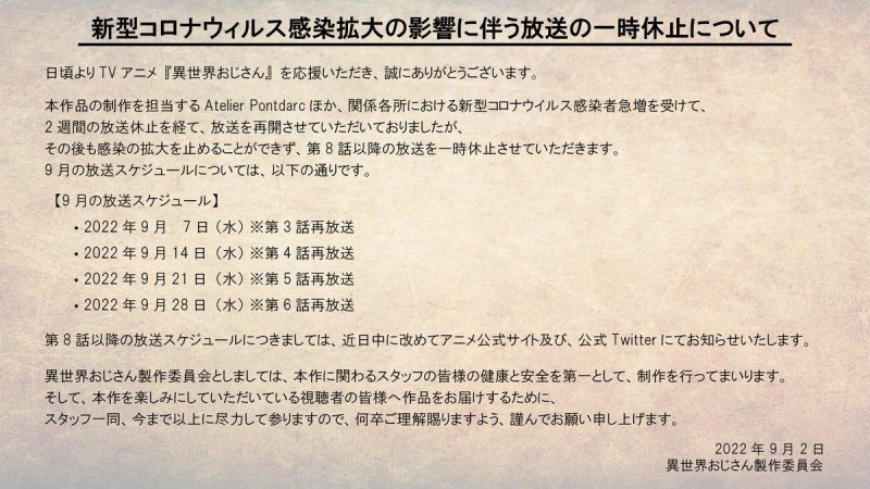 異世界舅舅動畫9月停播公告，粉絲調侃：7月新番直接變成10月新番