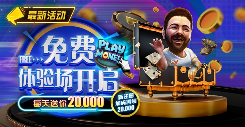 【EV扑克】最新福利:全新上线!免费体验场开启每天送你20000