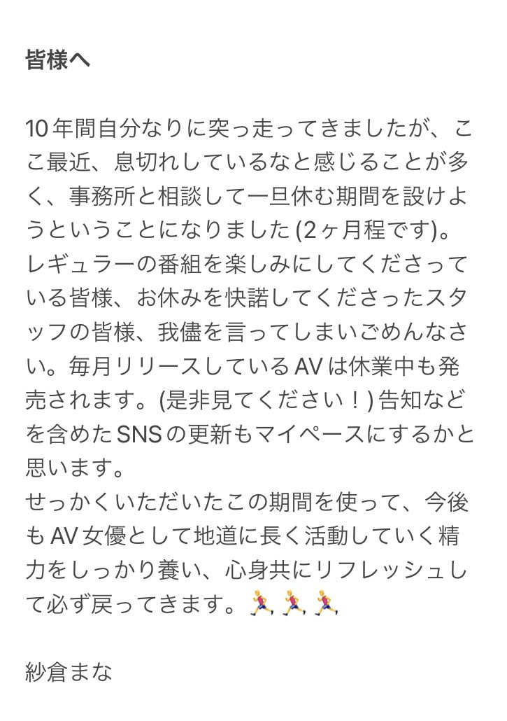 出道十年喘口气！紗倉まな(纱仓真菜)休业两个月！