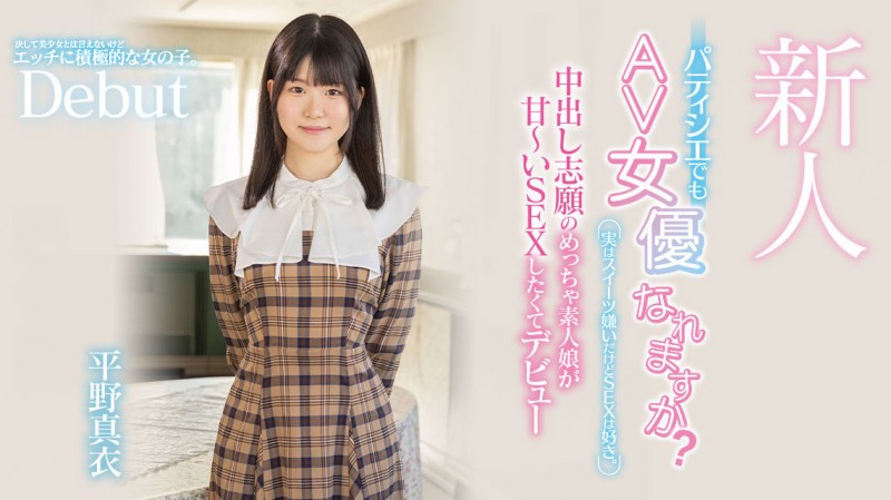 【6upoker】平野真衣(Hirano-Mai)出道作品HMN-382发布！讨厌甜食只想做爱！甜点师傅的她一进摄影棚就被中出惹！