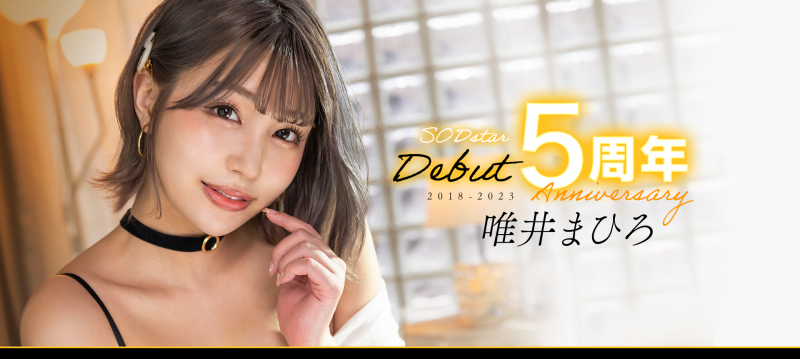 唯井まひろ(唯井真寻)作品STARS-855发布！出道5周年！只好与3年不见的吉村卓啪啪啪了！