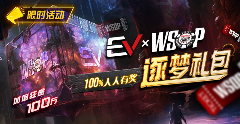 【EV扑克】限时活动：WSOP逐梦礼包 100%有奖 最高单词转出100万