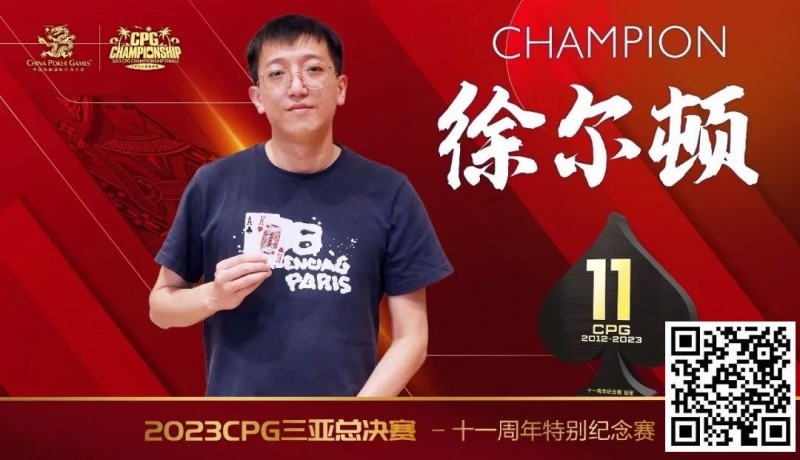 【EV扑克】赛事 | 2023CPG®三亚总决赛-十一周年纪念赛冠军诞生!