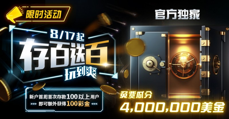 【EV扑克】限时活动：存百送百 玩到爽 官方独家免费瓜分4000000美金