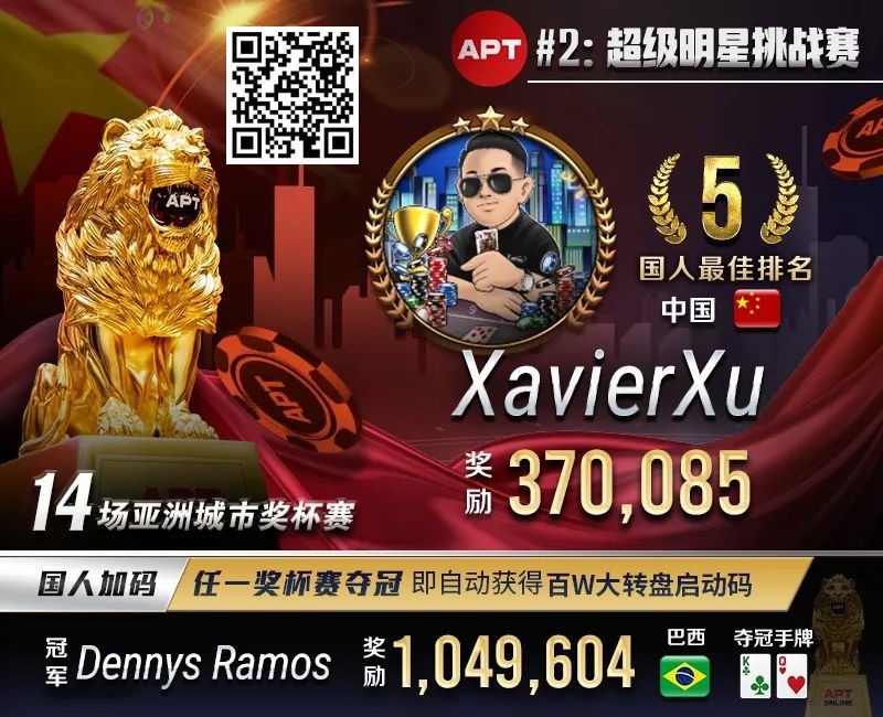 【EV扑克】APT#2明星赛｜国人冤家牌关键跑马杀出重围！WSOP冠军聚集的FT宛如神仙打架