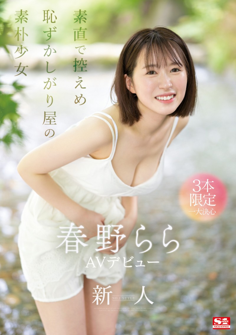 【6upoker】春野らら(春野拉拉)出道作品SONE-006发布！S1史上最害羞美少女！雪肌巨乳加短发！她三片限定2023年压轴出道！