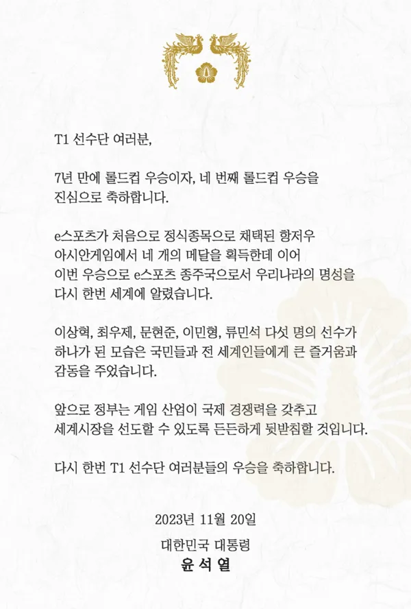 《英雄联盟》T1夺下第4次世界冠军！韩总统尹锡悦、足球一哥孙兴慜发文祝贺