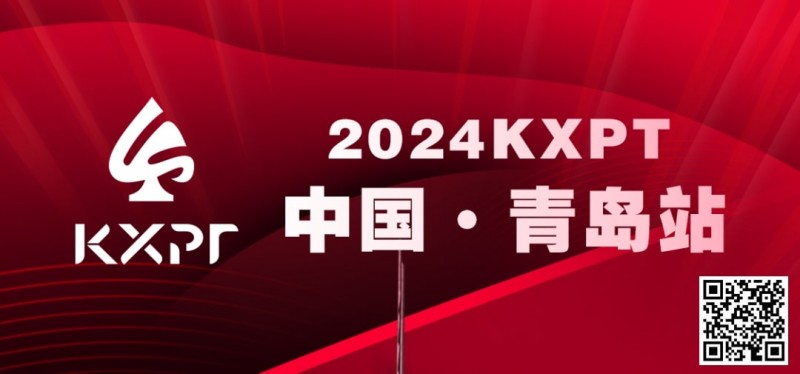 【EV扑克】赛事信息丨2024KXPT凯旋杯青岛选拔赛详细赛程赛制发布