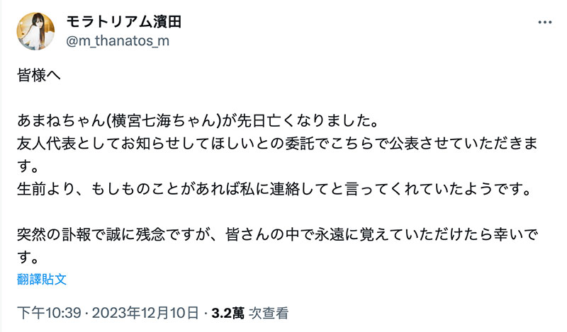 【讣报】横宫七海身亡。