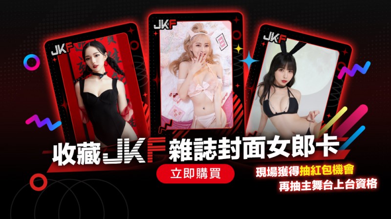 【6upoker】手握JKF雜誌封面女郎卡有機會登台還能親密互動　入手方法就看這篇