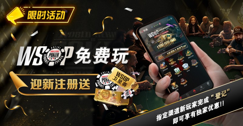 【EV扑克】限时活动：WSOP免费玩 迎新注册送