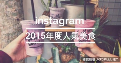 回顧2015年度十大instagram討論度最高的人氣美食！