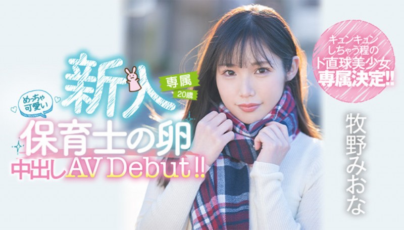 【6upoker】牧野みおな(牧野未央奈,Makino-Miona)出道作品HMN-164介绍及封面预览