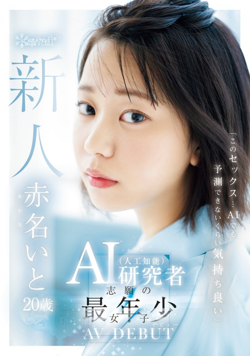 【6upoker】赤名いと(赤名伊都)出道作品CAWD-671发布！不只是AI女优而是研究AI的AV女优！AV男优撂人轮流上她！