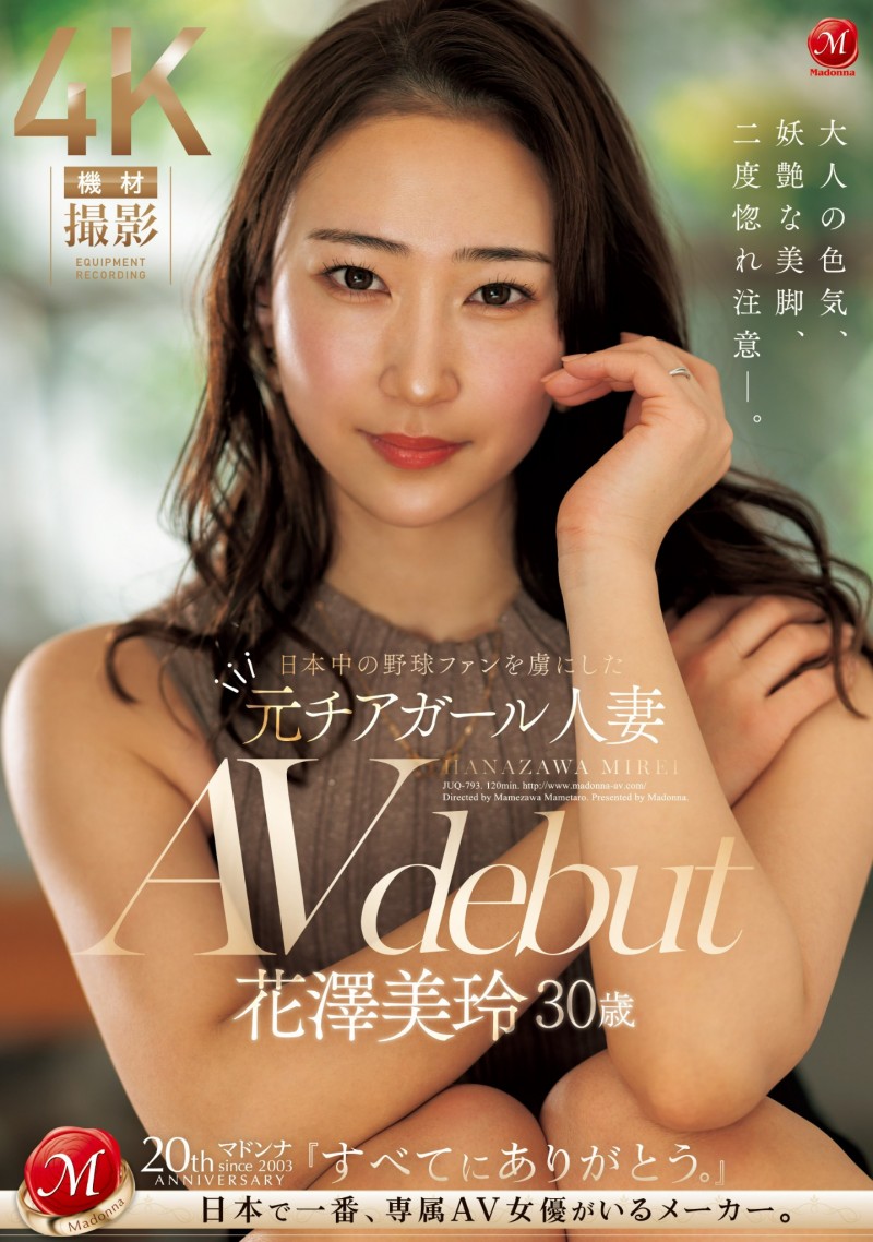 【6upoker】花澤美玲(花泽美玲)出道作品JUQ-793发布!曾是棒球场上的「娇」点!当过啦啦队的她用骑乘位让男优炸裂!