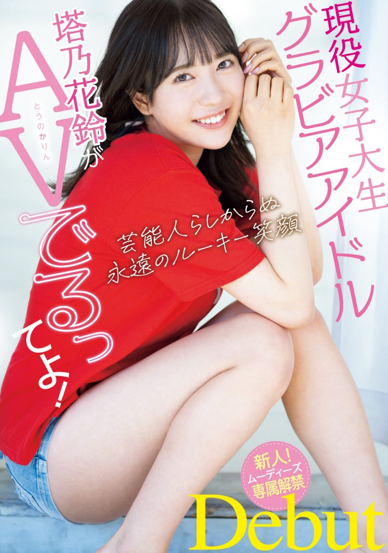 【6upoker】塔乃花鈴(塔乃花铃)出道作品MIDV-797发布！写真偶像下海！F杯美乳加刚毛！优秀的她让吉村卓跑来开箱了！