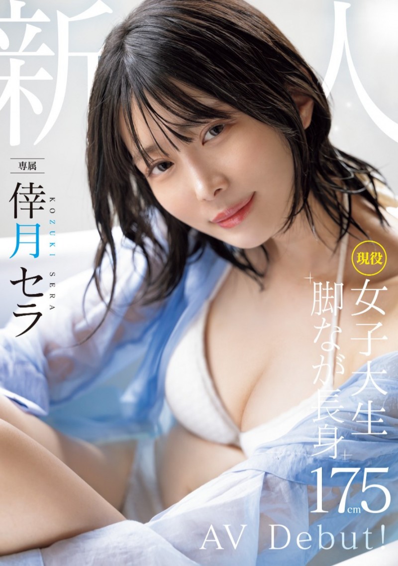 【6upoker】倖月セラ(倖月星罗)出道作品MIDV-864发布！次世代最强美腿！175公分黄金比例！没有恋爱经验的她连骑乘位都很勉强！