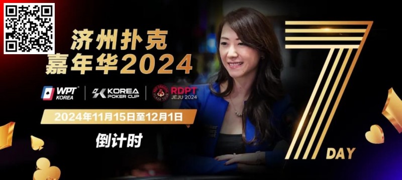 【EV扑克】倒计时5天|Celina Lin与你相约济州扑克嘉年华
