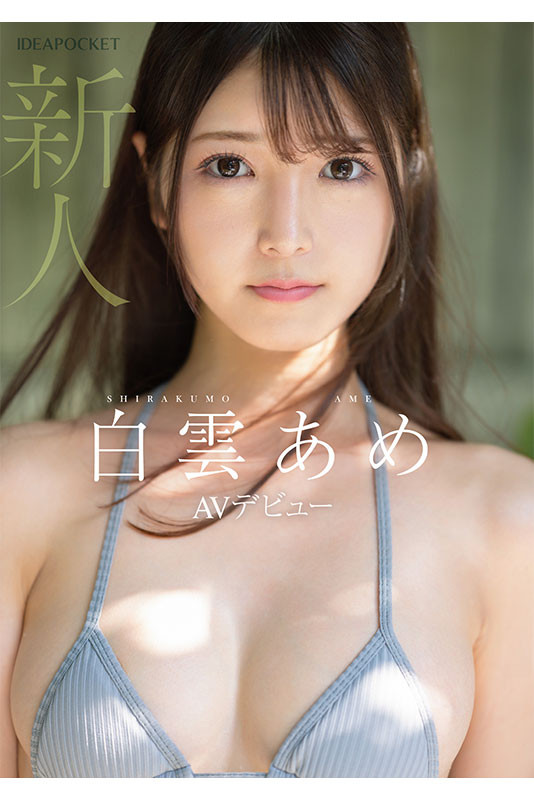 【6upoker】明明外型超正的⋯为什么偶像团体出身的白云あめ(白云雨)没有去拍美女维纳斯?