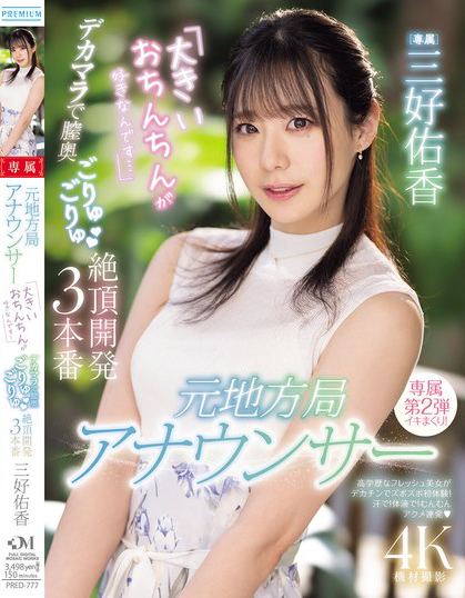 【6upoker】三好佑香作品PRED-777发布!新人主播被巨肉棒绝顶开发了!到处都是比麦克风还大的巨屌!