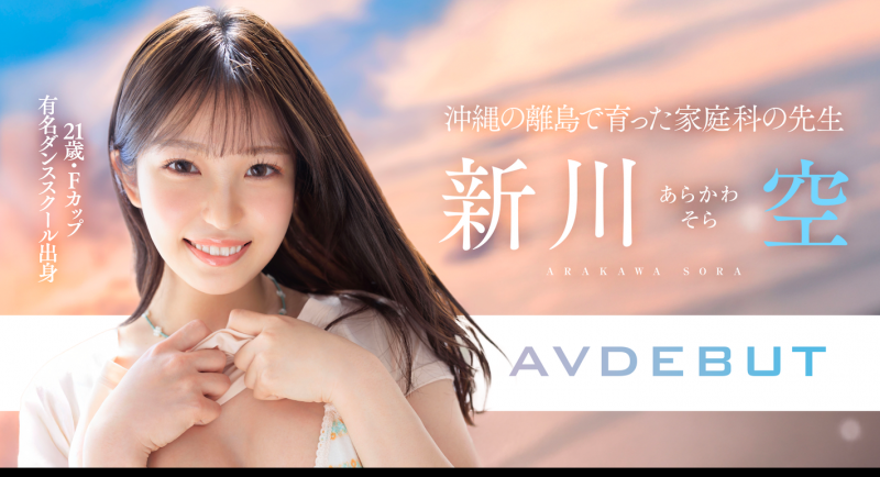 【6upoker】新川空出道作品START-369发布!SODSTAR超新星报到!沖縄的舞姬不做老师要当老湿姬!