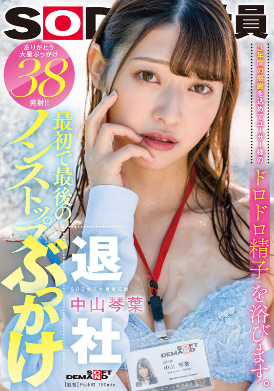 【6upoker】中山琴葉(中山琴叶)作品SDJS-194发布!最强女子社员毕业!SOD全力把她弄脏了!