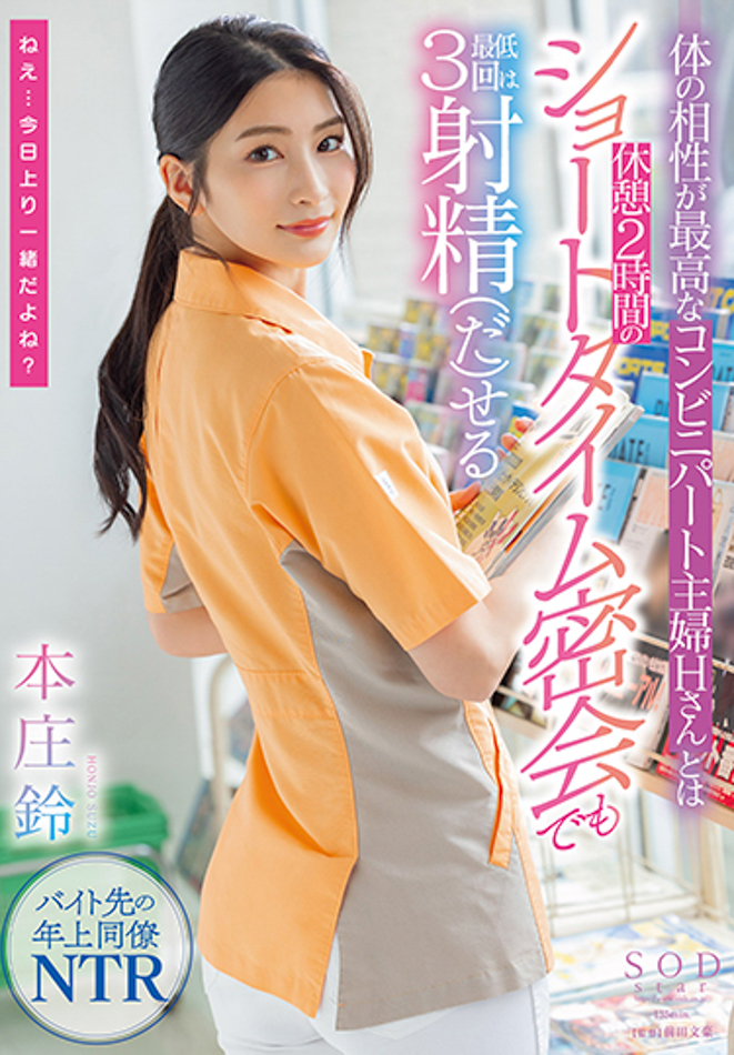 【6upoker】本庄鈴(本庄铃)作品STARS-787发布!便利商店打工人妻欲求不满!休息时间与她偷情做爱