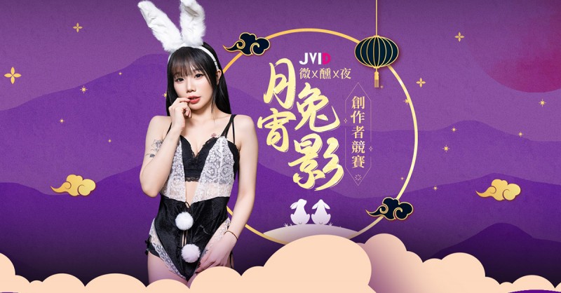【6upoker】JVID創作者競賽「月宵兔影微醺夜」兔耳模特辣穿性感情趣內衣　清純帶微騷過節氛圍拉滿