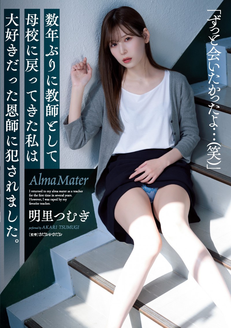 【6upoker】明里つむぎ(明里䌷)作品SAME-008发布!美女毕业生回母校当老师,竟惨遭恩师侵犯!