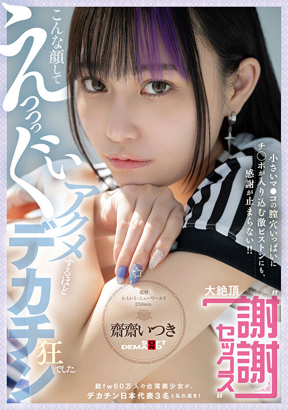 【6upoker】齋齋いつき(斋斋树)作品FTAV-011发布！单挑日本三大巨炮！台湾女优大绝顶谢谢Sex！