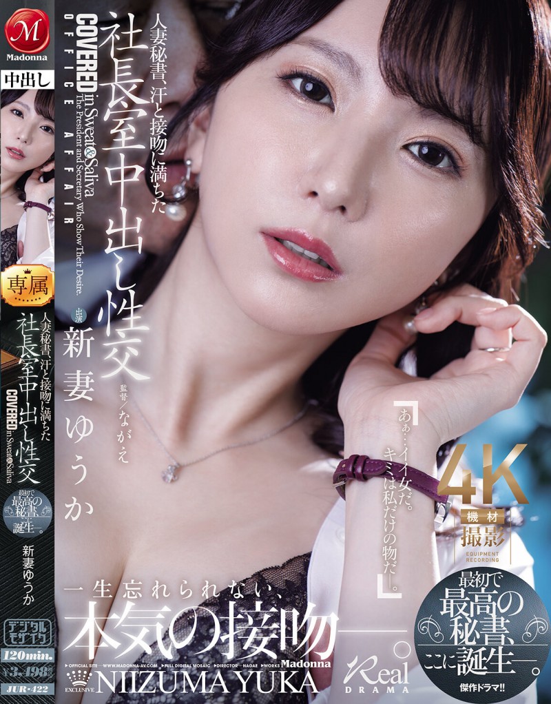 【6upoker】新妻ゆうか(新妻优香)作品JUR-422发布!人妻秘书因为老公出轨,干脆也跟社长在办公室里疯狂中出