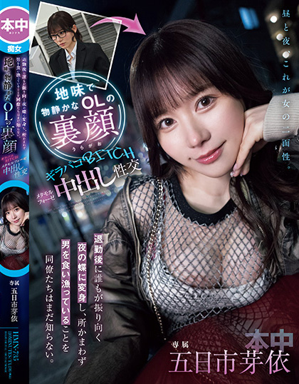 【6upoker】五日市芽依作品HMN-735发布！土味上班族下班后竟是恶魔肉食女！每天狩猎男人玩中出