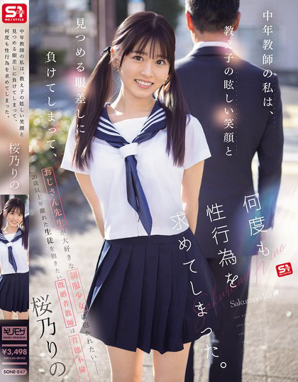 【6upoker】桜乃りの(樱乃莉乃)作品SONE-847发布！原本是超安分中年老师，败给了E奶超可爱美少女