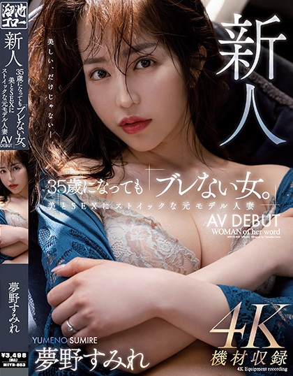 【6upoker】夢野すみれ(梦野堇)出道作品MEYD-853发布!那位曾经当过模特儿、美丽与情色融合的最强人妻竟然曾被无码片商捕获