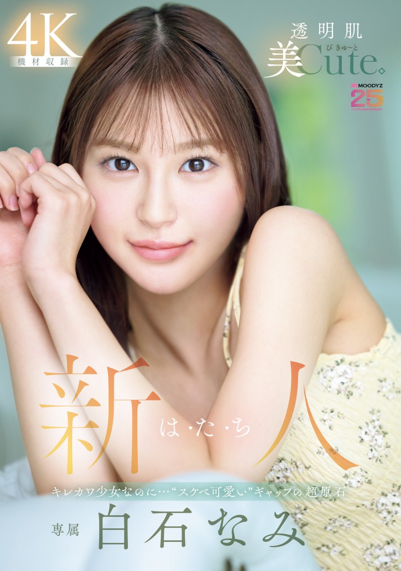 【6upoker】白石奈美(MIDA-419)10年才有一人、可爱与好色的综合体!只做过3次的她是天才!