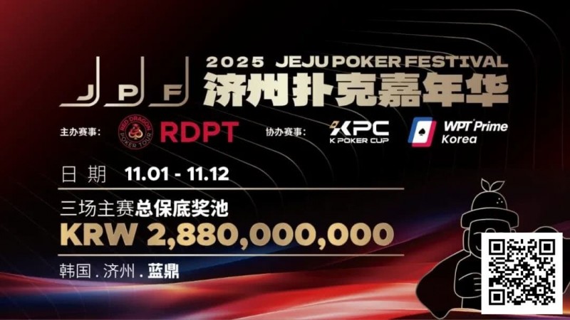 【EV扑克】错过再等一年！450万人民币保底KPC主赛＋济州杯，早鸟套票限时倒数四周！