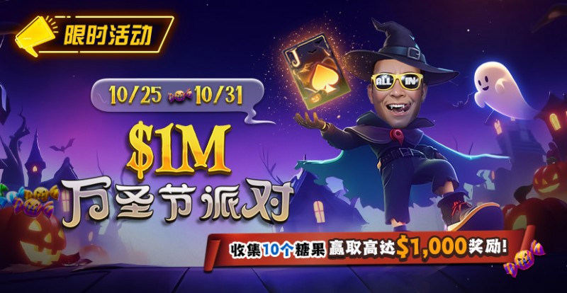 【EV扑克】限时活动:10/25-10/31万圣节派对收集10个糖果赢取高达https://www.6upoker.com/wp-content/uploads/2025/10/251022_1MHalloweenParty-830x430-1.jpg,000美元奖励