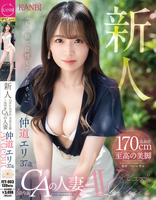 【6upoker】仲道エリ(仲道惠里)出道作品FFT-003发布!KANBi史上最强美脚!日本国内线超美空姐!5年没做爱的她大解放!