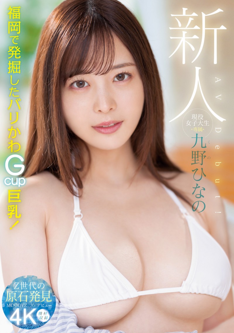 【6upoker】肉感大奶好微笑!顶级片商Moodyz的大物新人「九野ひなの(九野雏乃)」无码历史曝光!