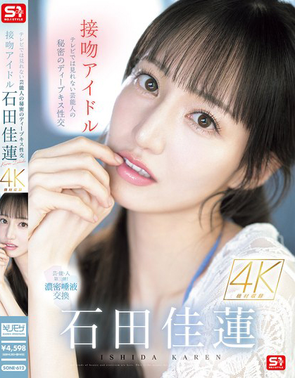 【6upoker】石田佳蓮(石田佳莲)作品SONE-612发布!电视上看不到的艺能人秘密,超激烈唾液交换SEX!