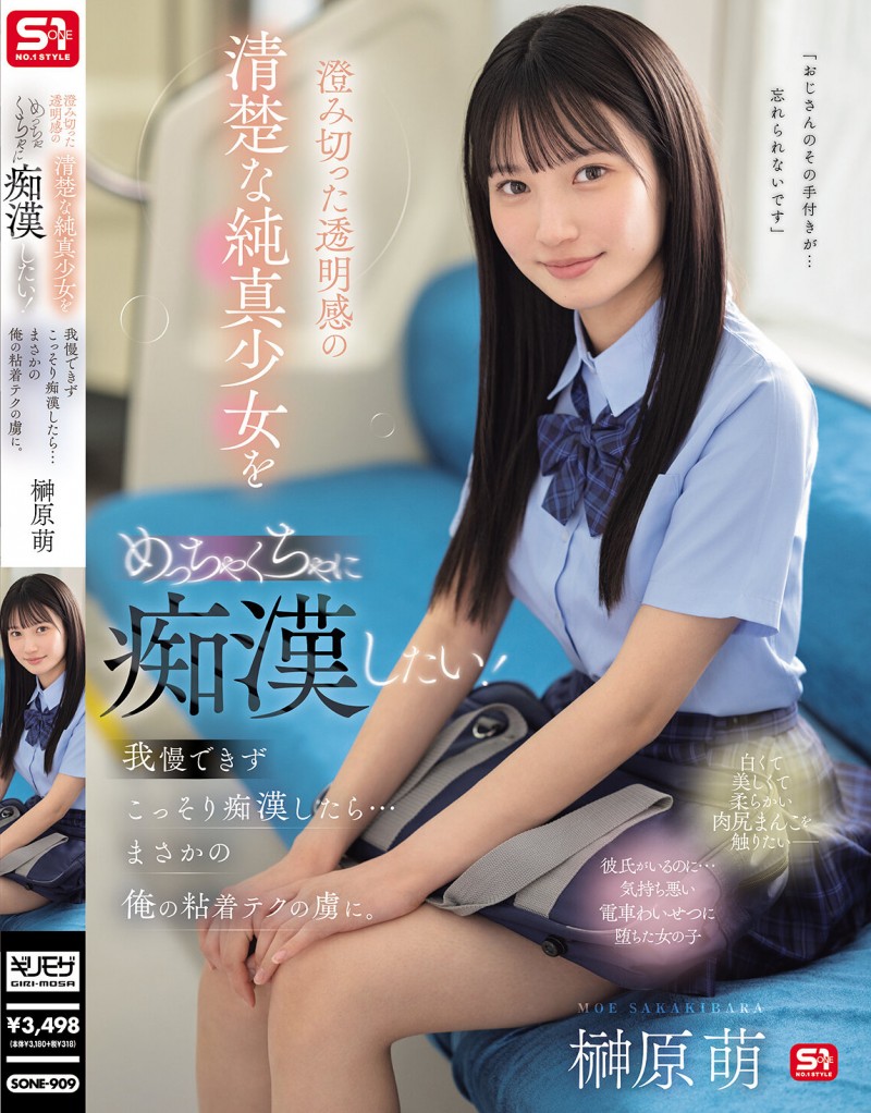 【6upoker】榊原萌作品SONE-909发布！清澈透明感美少女迷恋电车上痴汉抚摸…她变成痴汉技巧下的俘虏！